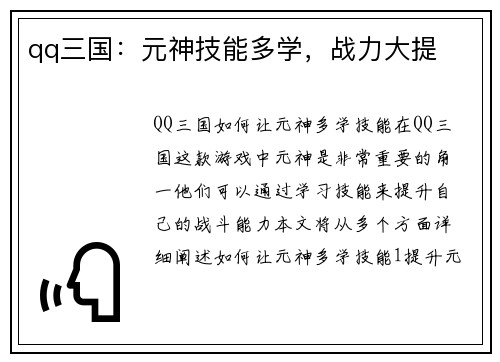 qq三国：元神技能多学，战力大提