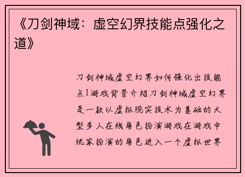 《刀剑神域：虚空幻界技能点强化之道》