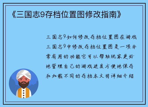 《三国志9存档位置图修改指南》
