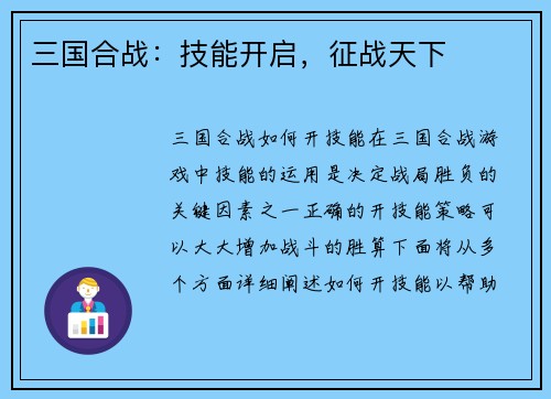 三国合战：技能开启，征战天下