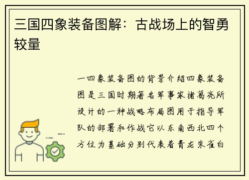 三国四象装备图解：古战场上的智勇较量