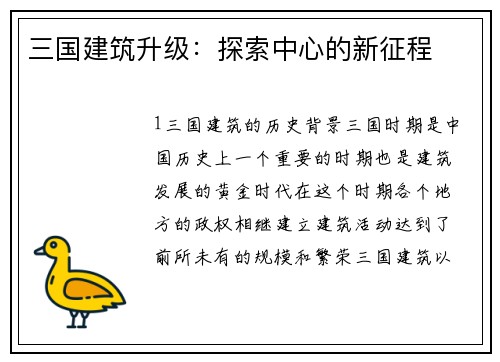 三国建筑升级：探索中心的新征程