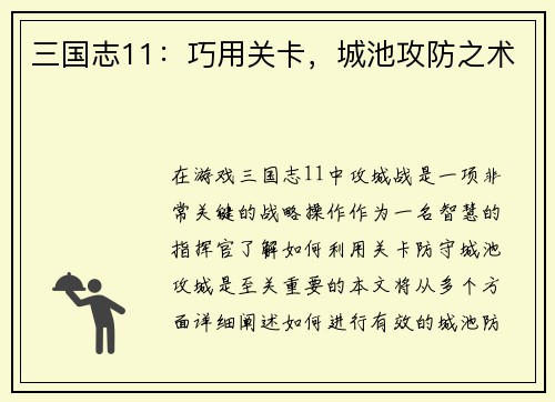 三国志11：巧用关卡，城池攻防之术