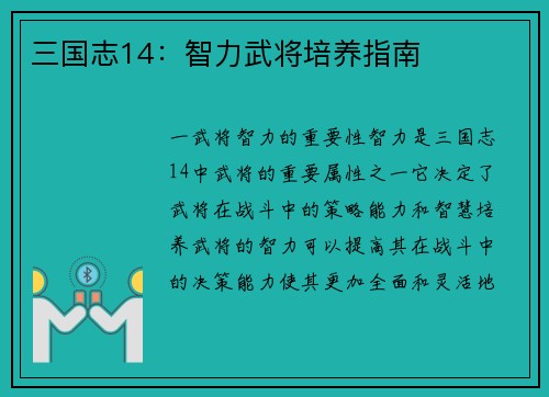 三国志14：智力武将培养指南