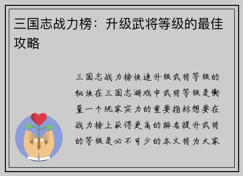 三国志战力榜：升级武将等级的最佳攻略