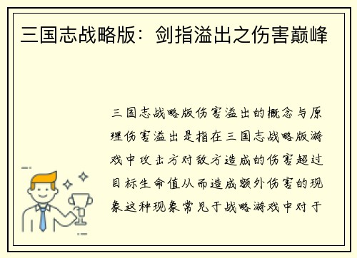 三国志战略版：剑指溢出之伤害巅峰