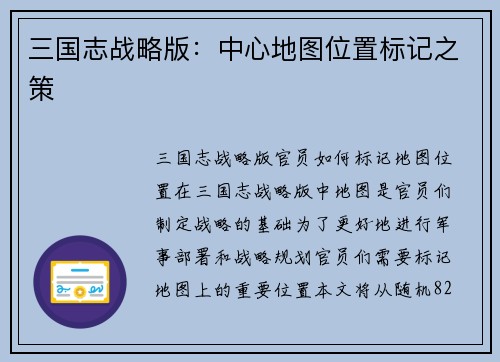 三国志战略版：中心地图位置标记之策