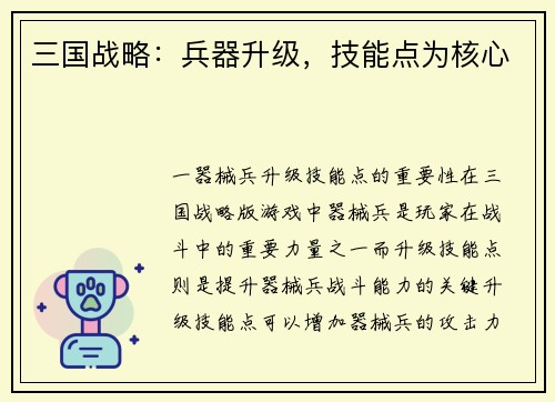 三国战略：兵器升级，技能点为核心
