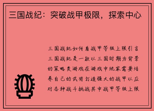 三国战纪：突破战甲极限，探索中心